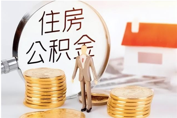 晋城公积金想取出来零花可以吗（手头紧怎么提取公积金）