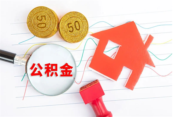 晋城公积金想取出来零花可以吗（手头紧怎么提取公积金）